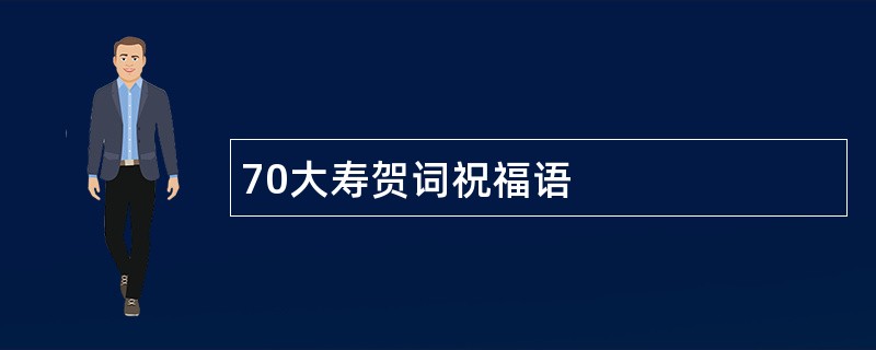 70大寿贺词祝福语