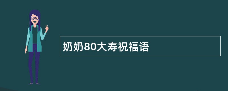 奶奶80大寿祝福语