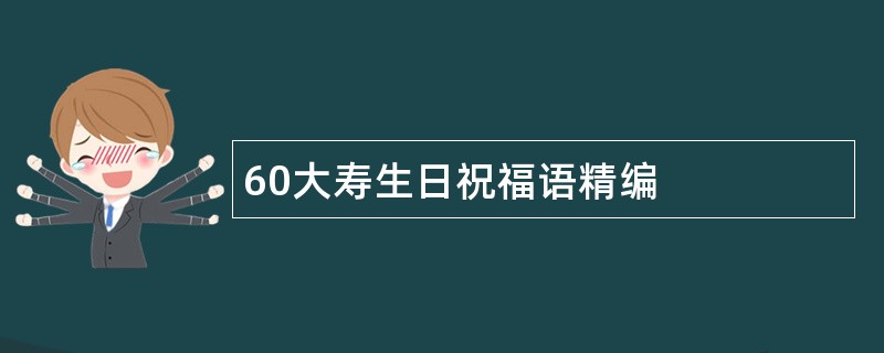 60大寿生日祝福语精编