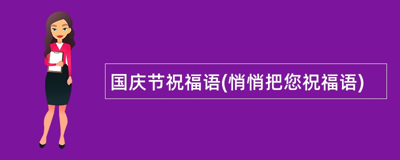 国庆节祝福语(悄悄把您祝福语)