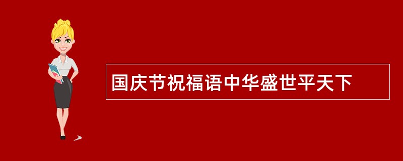 国庆节祝福语中华盛世平天下