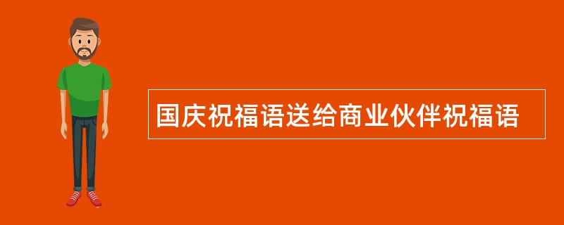 国庆祝福语送给商业伙伴祝福语