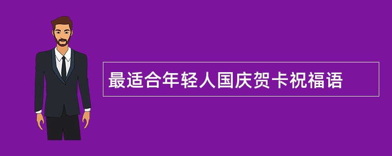 最适合年轻人国庆贺卡祝福语