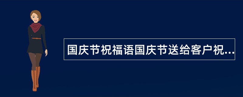 国庆节祝福语国庆节送给客户祝福语