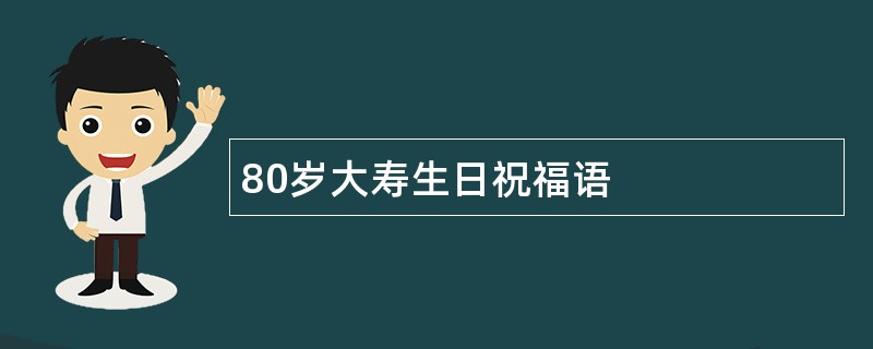 80岁大寿生日祝福语