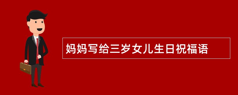 妈妈写给三岁女儿生日祝福语