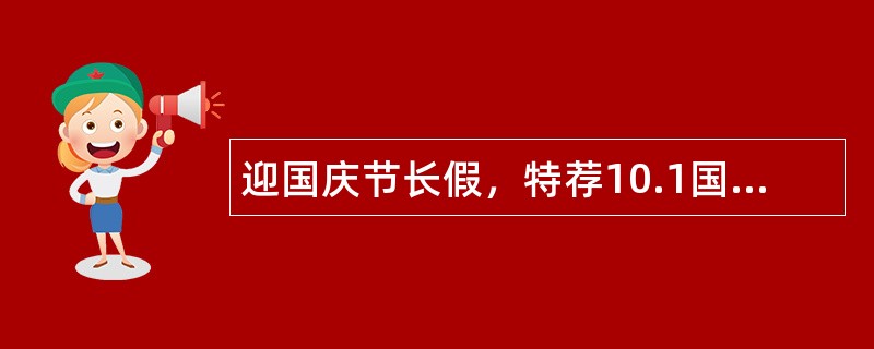 迎国庆节长假，特荐10.1国庆节祝福语