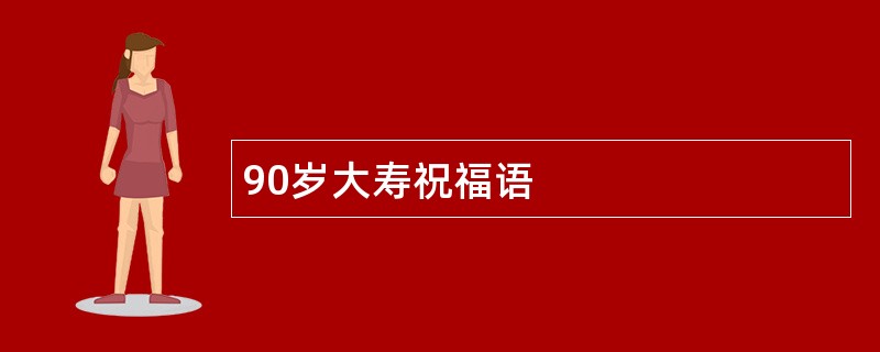 90岁大寿祝福语