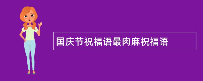 国庆节祝福语最肉麻祝福语