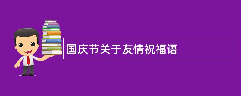 国庆节关于友情祝福语