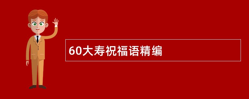 60大寿祝福语精编