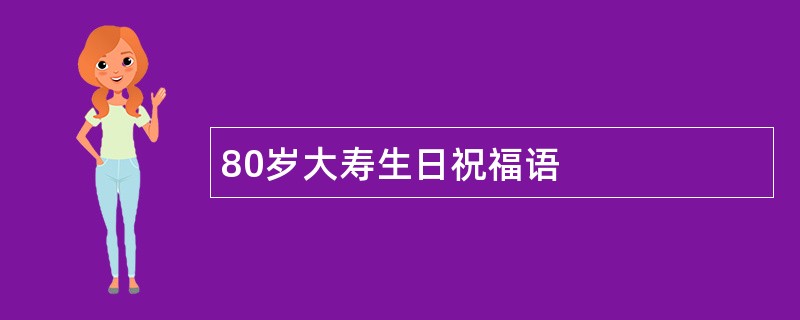 80岁大寿生日祝福语