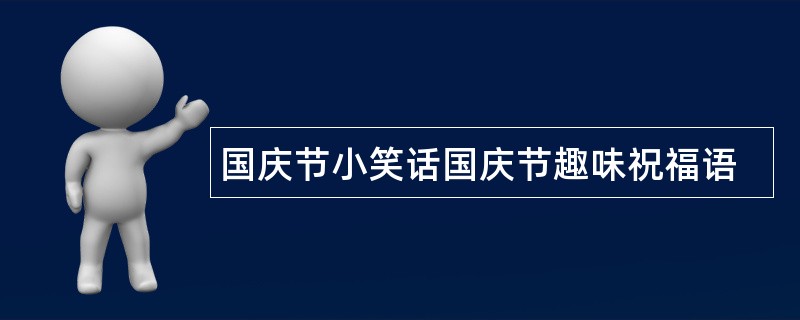 国庆节小笑话国庆节趣味祝福语