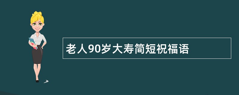 老人90岁大寿简短祝福语