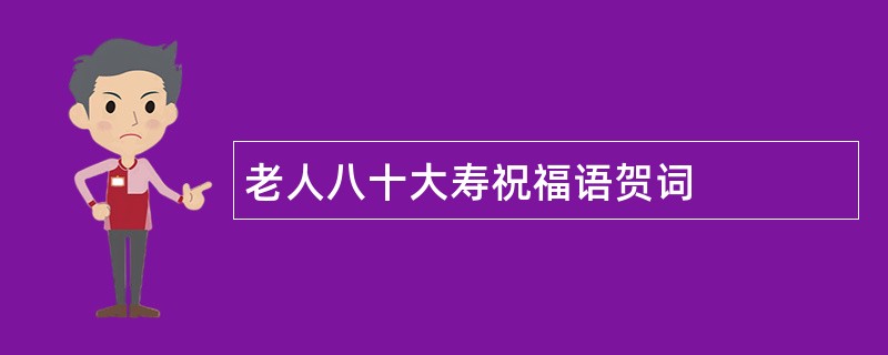 老人八十大寿祝福语贺词