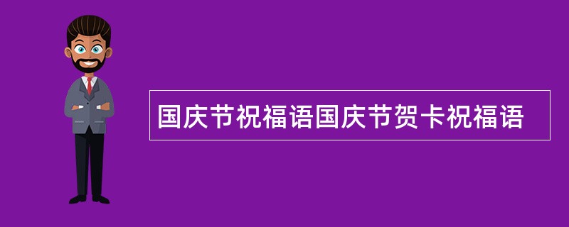 国庆节祝福语国庆节贺卡祝福语