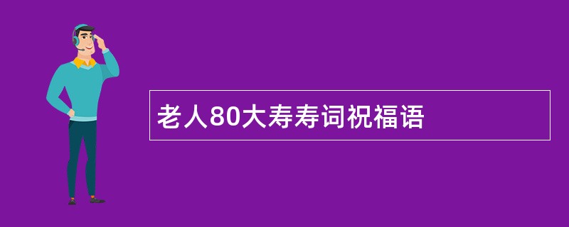 老人80大寿寿词祝福语