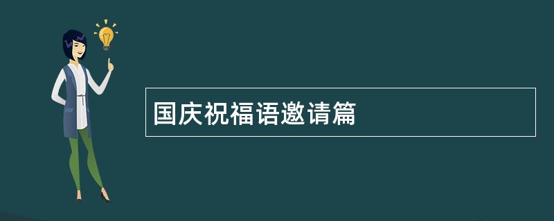 国庆祝福语邀请篇