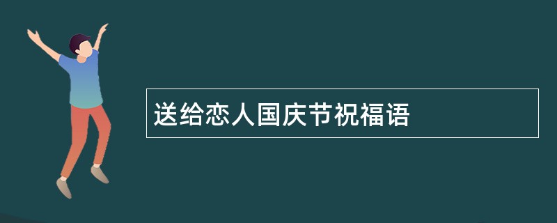 送给恋人国庆节祝福语