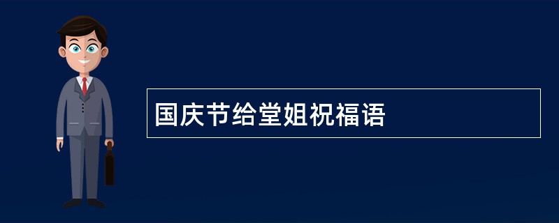 国庆节给堂姐祝福语