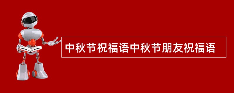 中秋节祝福语中秋节朋友祝福语