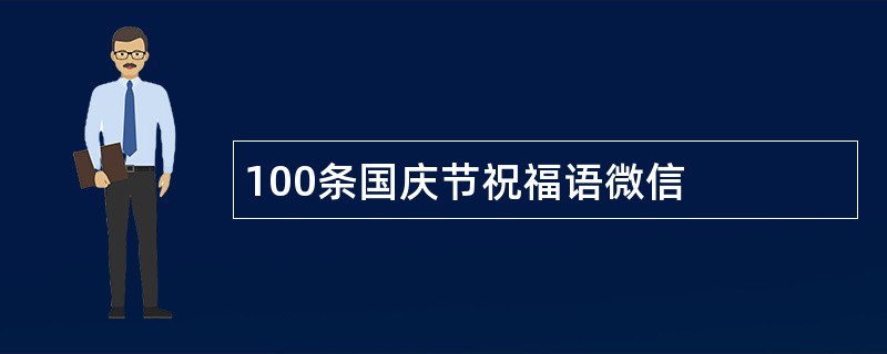 100条国庆节祝福语微信