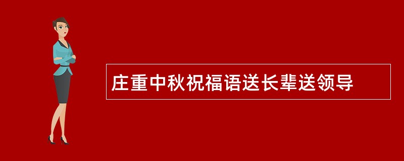 庄重中秋祝福语送长辈送领导