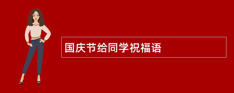 国庆节给同学祝福语