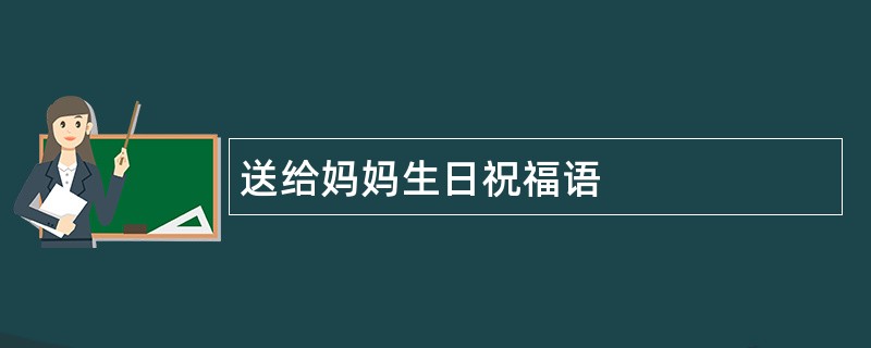 送给妈妈生日祝福语