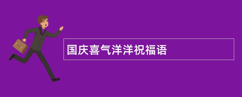 国庆喜气洋洋祝福语