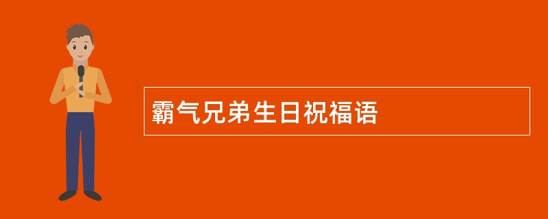 霸气兄弟生日祝福语