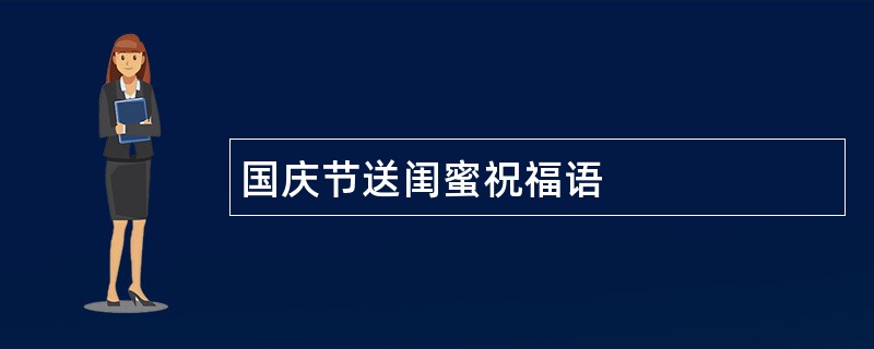 国庆节送闺蜜祝福语