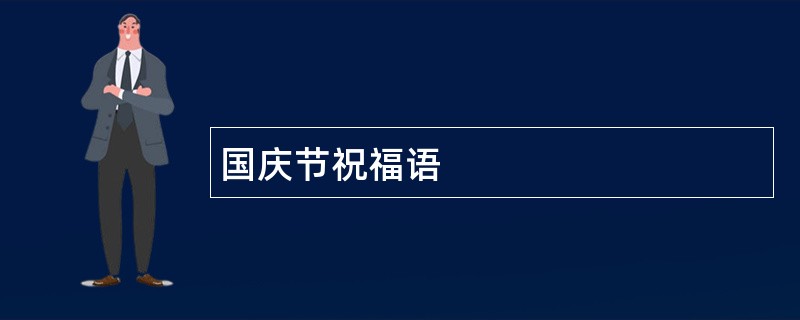 国庆节祝福语