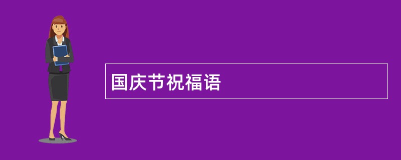 国庆节祝福语