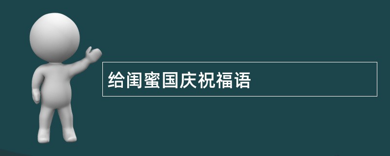 给闺蜜国庆祝福语