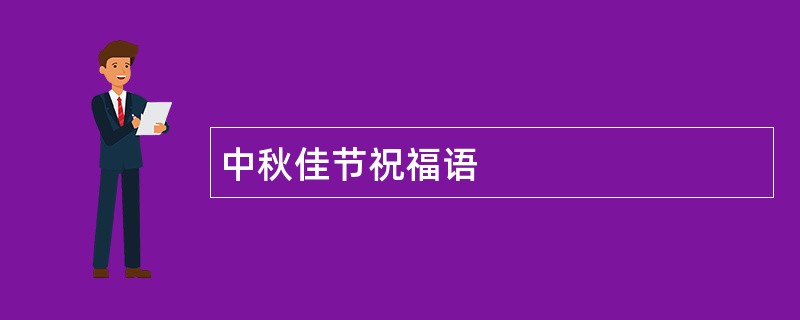 中秋佳节祝福语