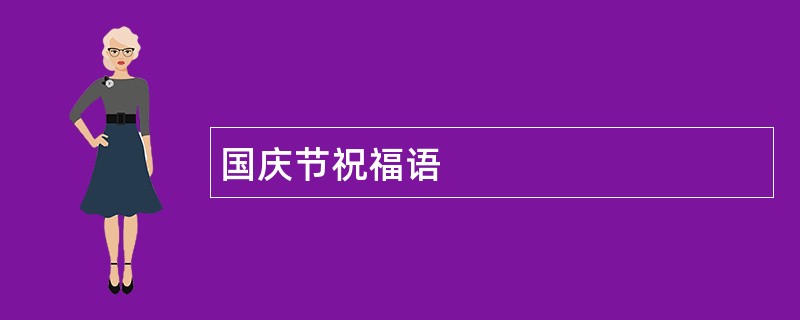 国庆节祝福语