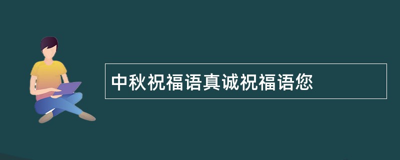 中秋祝福语真诚祝福语您