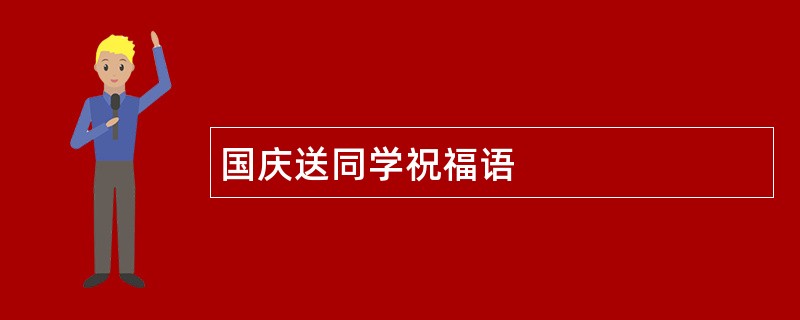 国庆送同学祝福语