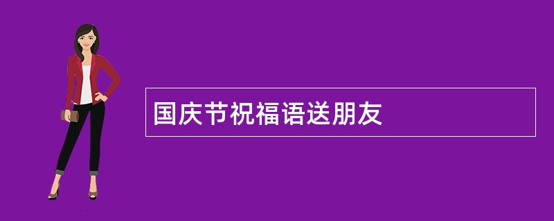 国庆节祝福语送朋友