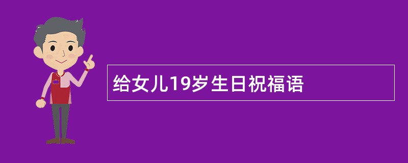 给女儿19岁生日祝福语