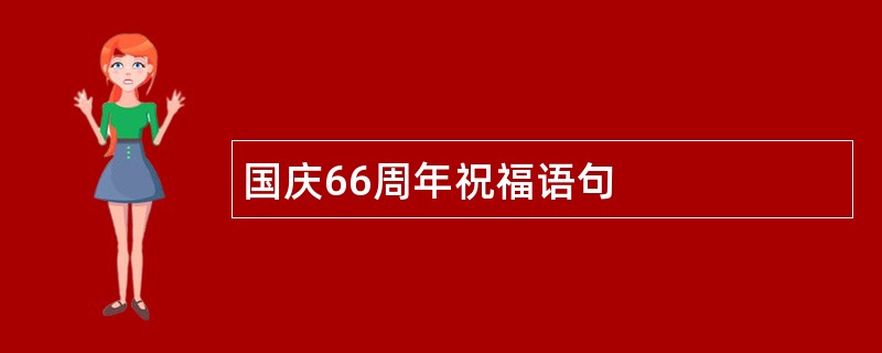 国庆66周年祝福语句