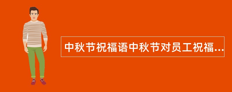 中秋节祝福语中秋节对员工祝福语