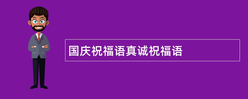 国庆祝福语真诚祝福语