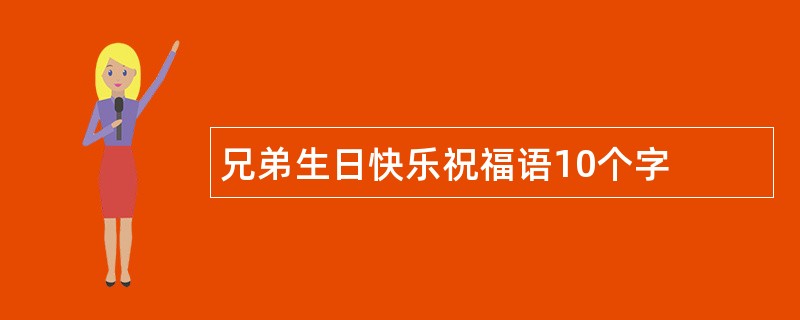 兄弟生日快乐祝福语10个字