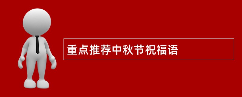 重点推荐中秋节祝福语