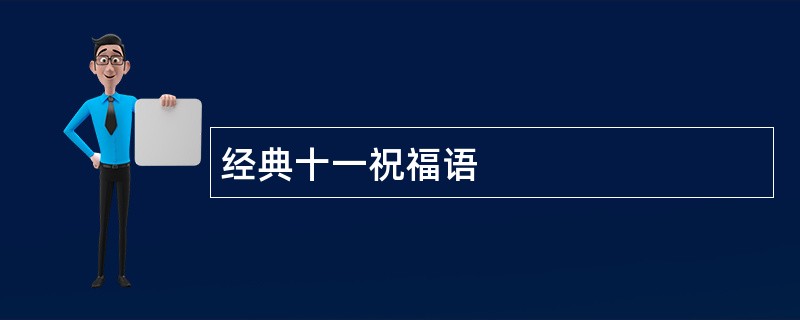 经典十一祝福语