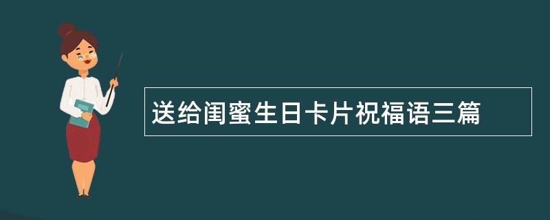 送给闺蜜生日卡片祝福语三篇