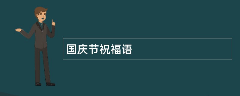 国庆节祝福语