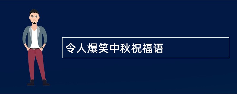 令人爆笑中秋祝福语